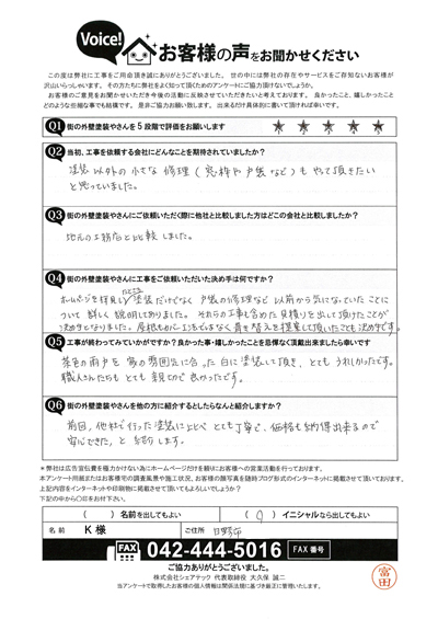 K様　工事後アンケート